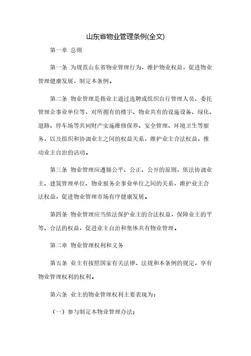 山东省物业管理条例(全文)