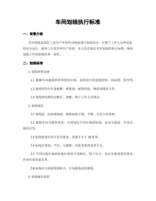 车间划线执行标准