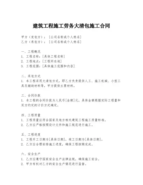 建筑工程施工劳务大清包施工合同