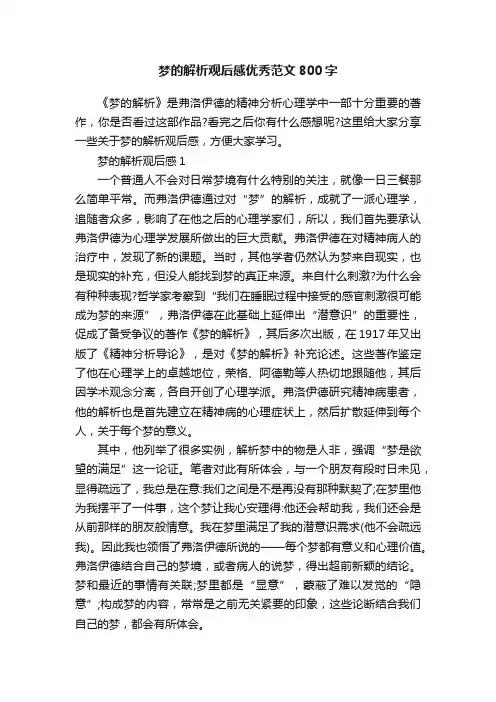 梦的解析观后感优秀范文800字