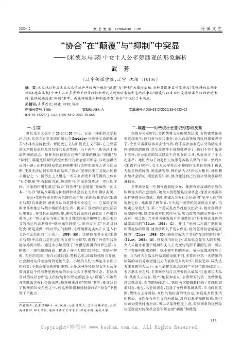 “协合”在“颠覆”与“抑制”中突显——《米德尔马契》中女主人公多萝西亚的形象解析