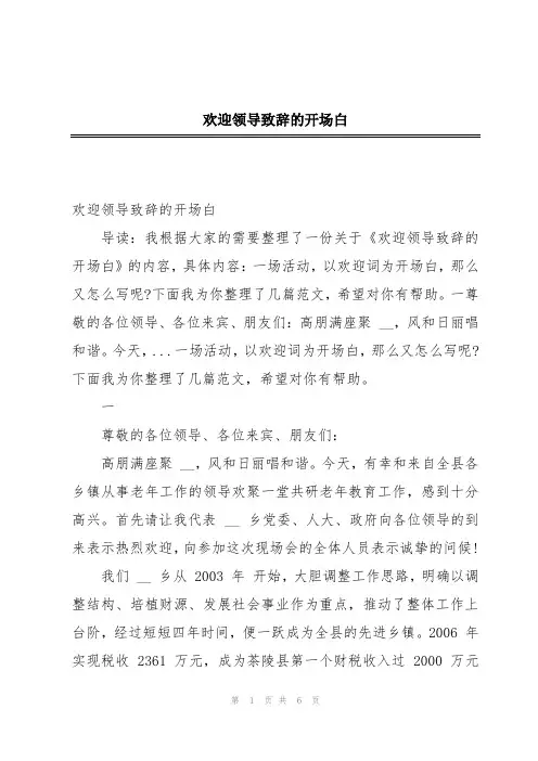 欢迎领导致辞的开场白