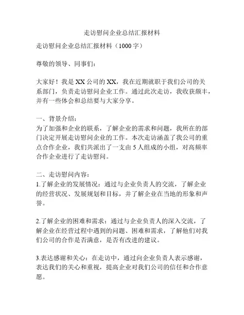 走访慰问企业总结汇报材料