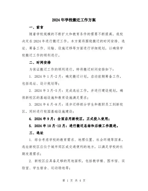 2024年学校搬迁工作方案