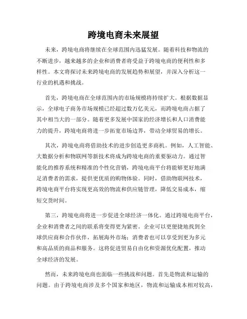 跨境电商未来展望