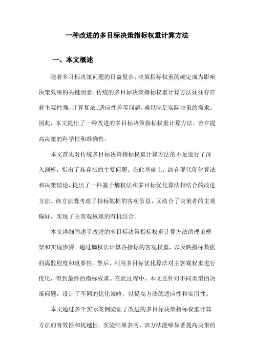 一种改进的多目标决策指标权重计算方法