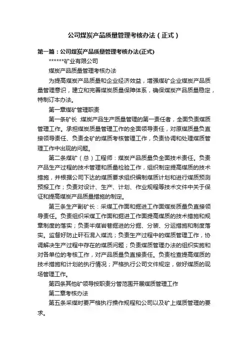 公司煤炭产品质量管理考核办法（正式）