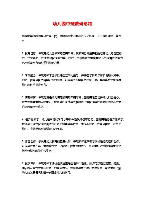 幼儿园中班教研总结