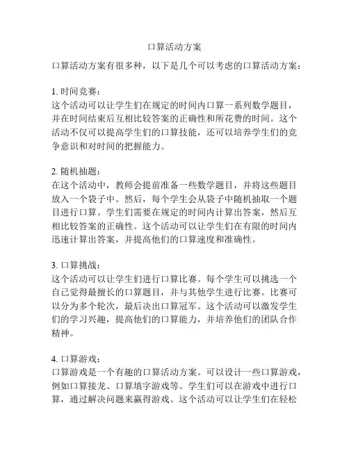 口算活动方案