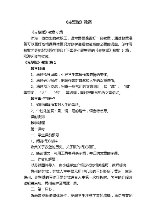 《赤壁赋》教案6篇