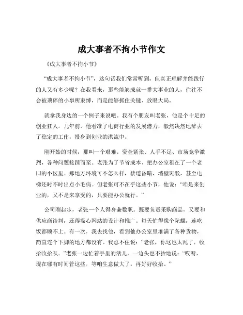 成大事者不拘小节作文