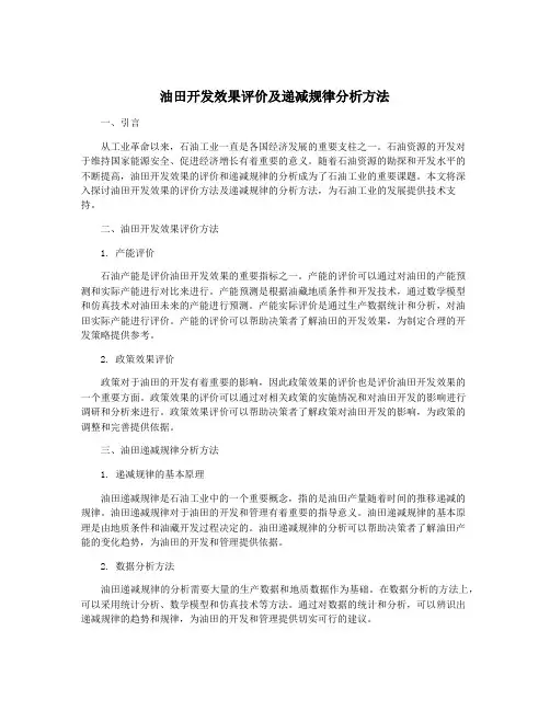 油田开发效果评价及递减规律分析方法
