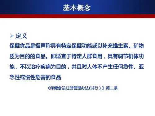 保健食品注册审评规定-PPT文档