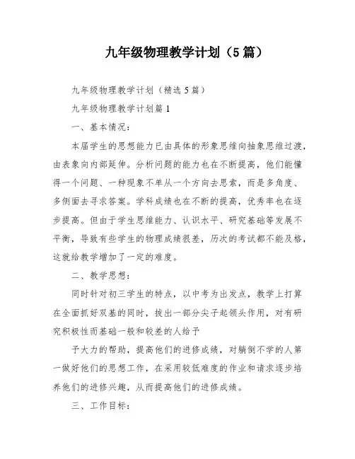 九年级物理教学计划(5篇)