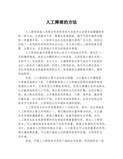 人工降雨的方法