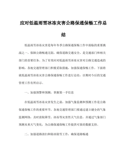 应对低温雨雪冰冻灾害公路保通保畅工作总结