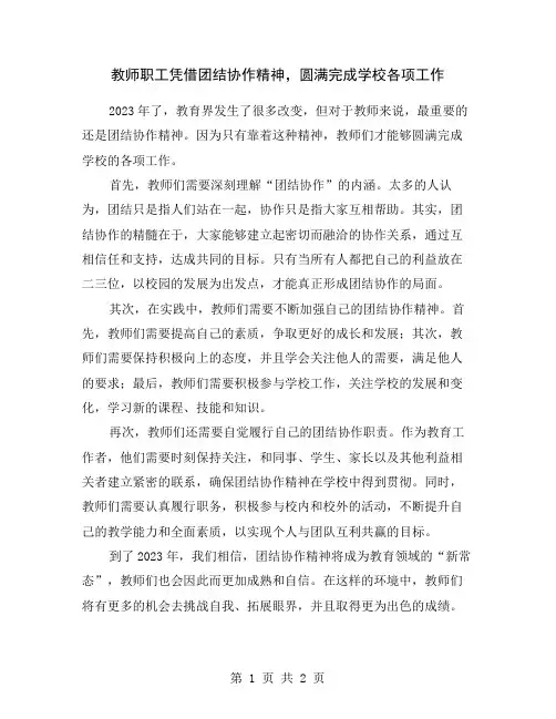 教师职工凭借团结协作精神,圆满完成学校各项工作