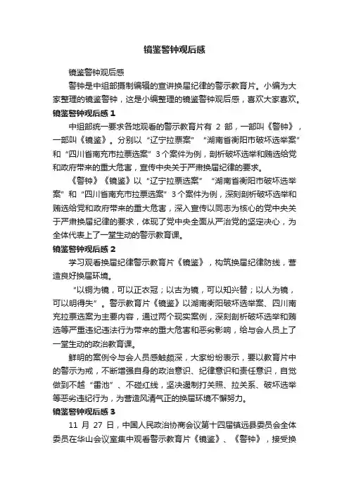 镜鉴警钟观后感