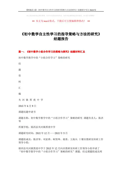 【精编范文】《初中数学自主性学习的指导策略与方法的研究》结题报告-范文word版 (13页)