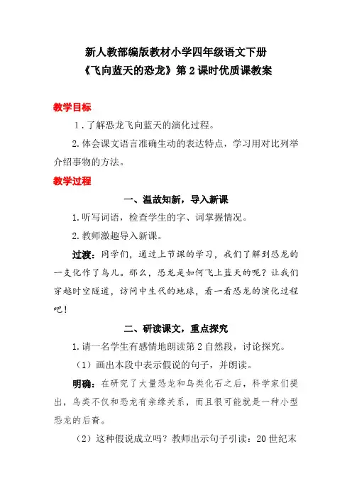新人教部编版教材小学四年级语文下册《飞向蓝天的恐龙》第2课时优质课教案
