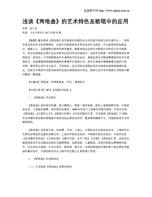 浅谈《两地曲》的艺术特色及歌唱中的应用