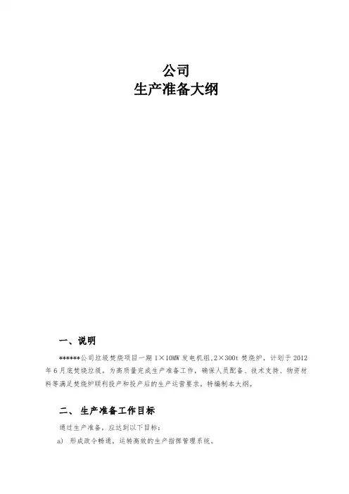 生产准备大纲
