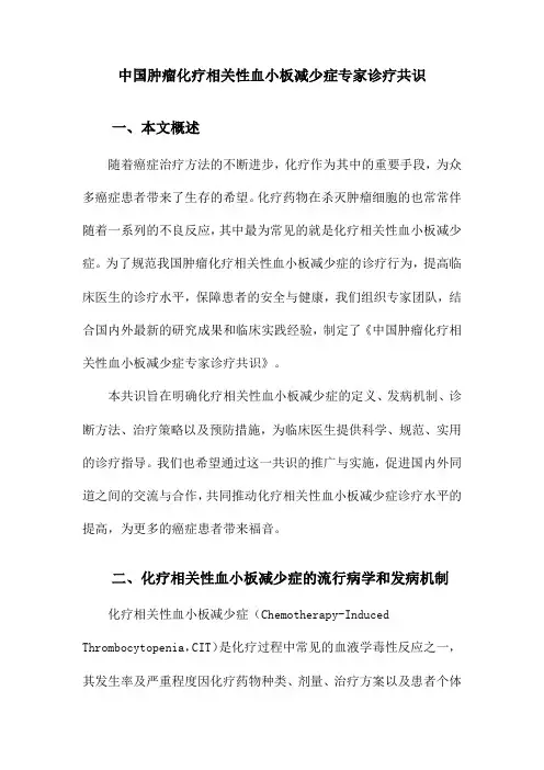 中国肿瘤化疗相关性血小板减少症专家诊疗共识