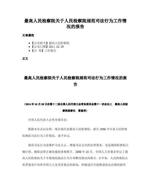 最高人民检察院关于人民检察院规范司法行为工作情况的报告