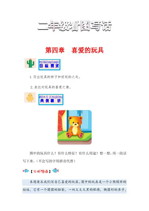 【讲好作文课】二年级语文作文之看图写话 第四章 喜爱的玩具