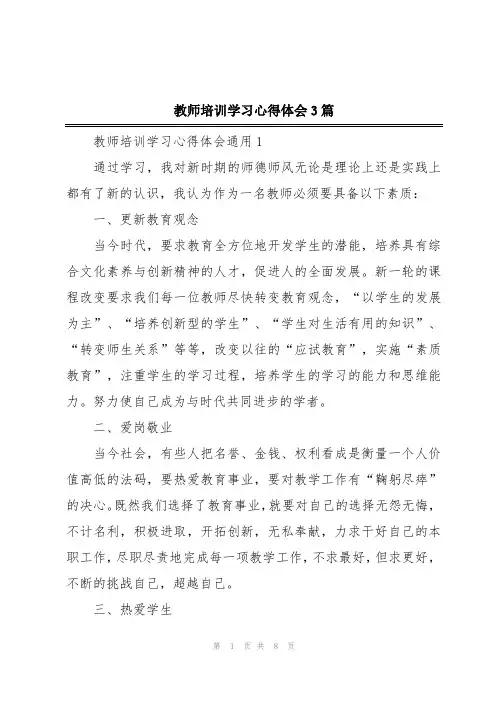 教师培训学习心得体会3篇