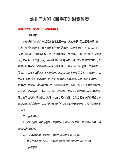 幼儿园大班《跳房子》游戏教案5篇