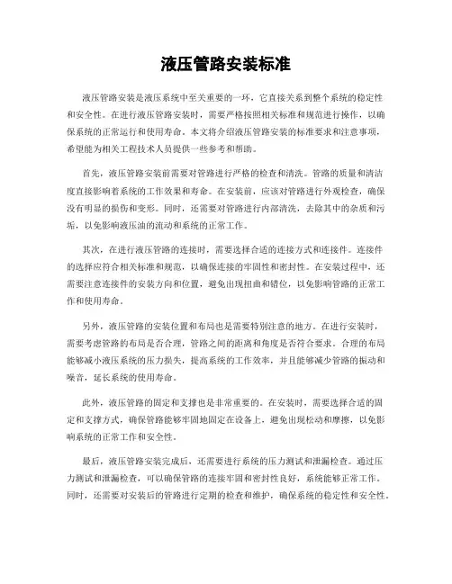 液压管路安装标准