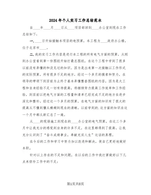 2024年个人实习工作总结范本(4篇)