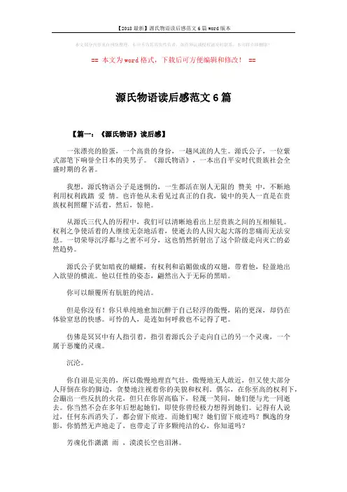 【2018最新】源氏物语读后感范文6篇word版本 (8页)