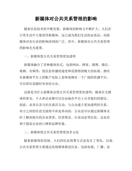 新媒体对公共关系管理的影响
