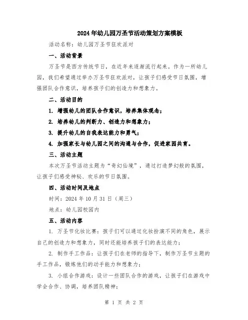 2024年幼儿园万圣节活动策划方案模板