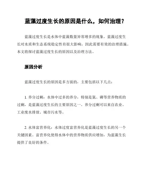 蓝藻过度生长的原因是什么,如何治理？