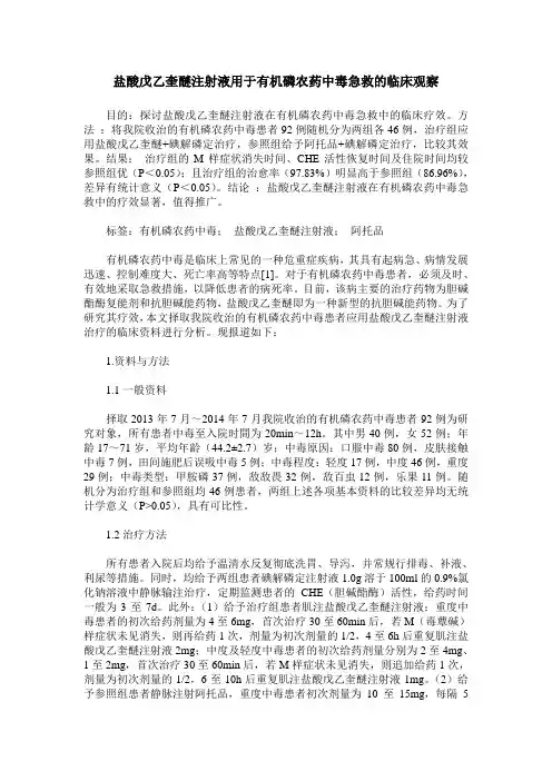 盐酸戊乙奎醚注射液用于有机磷农药中毒急救的临床观察