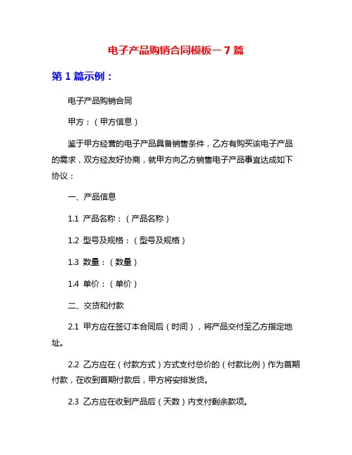 电子产品购销合同模板一7篇