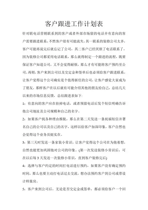 客户跟进工作计划表