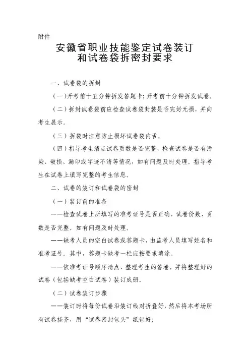 安徽省职业技能鉴定试卷装订和试卷袋拆密封要求