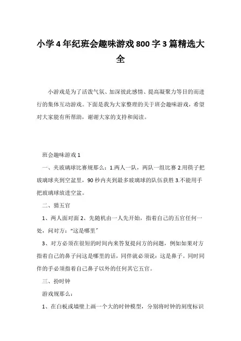 (节日主题班会)小学4年纪班会趣味游戏800字3篇精选大全