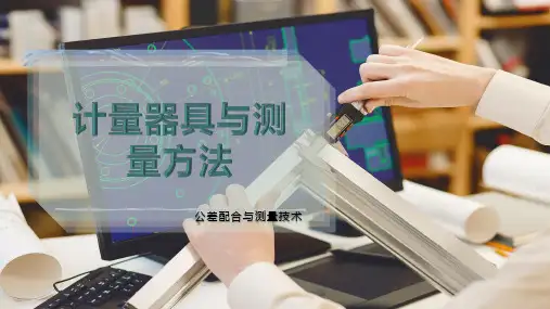计量器具与测量方法