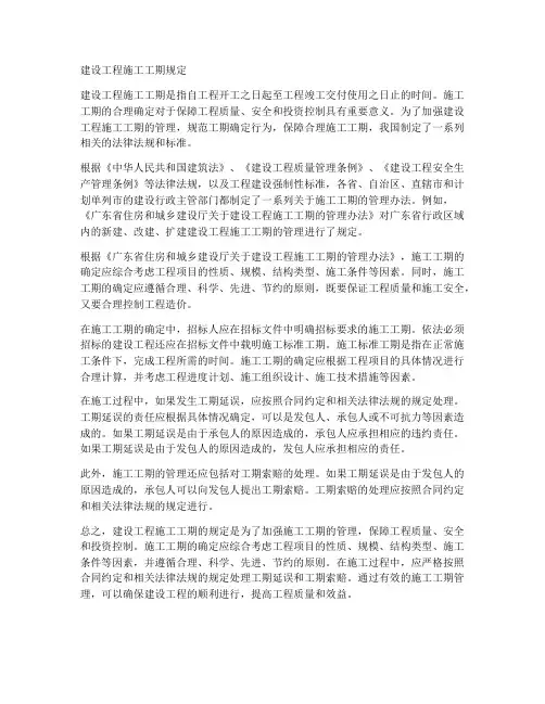 建设工程施工工期规定
