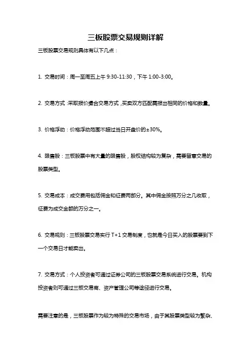 三板股票交易规则详解