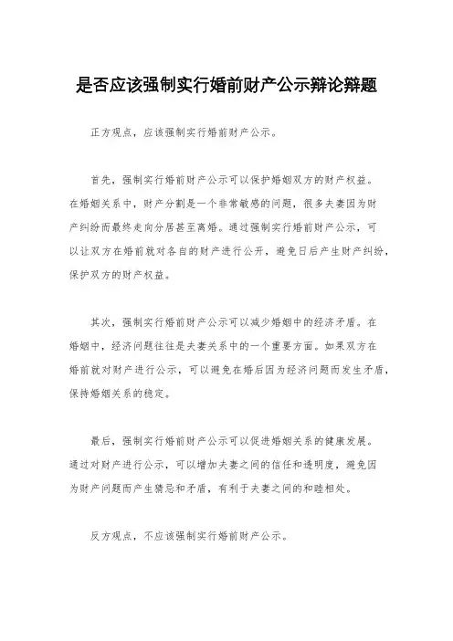 是否应该强制实行婚前财产公示辩论辩题