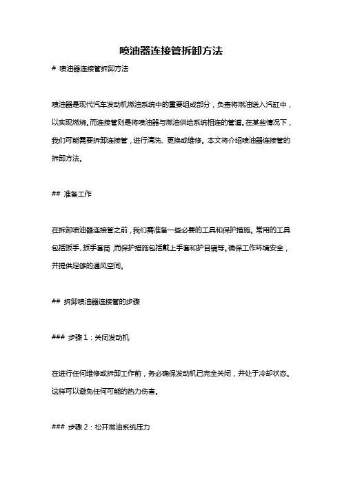 喷油器连接管拆卸方法