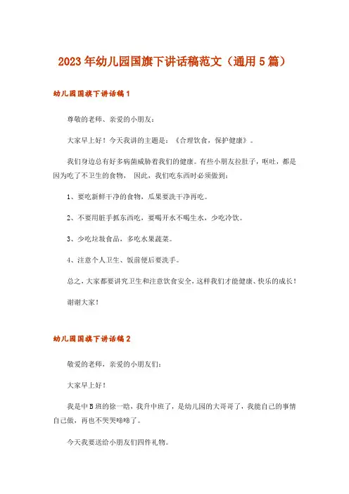 2023年实用文_幼儿园国旗下讲话稿范文(通用5篇)