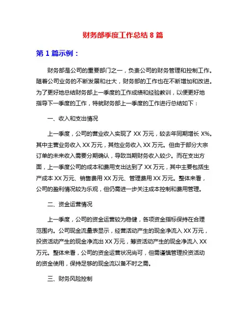 财务部季度工作总结8篇