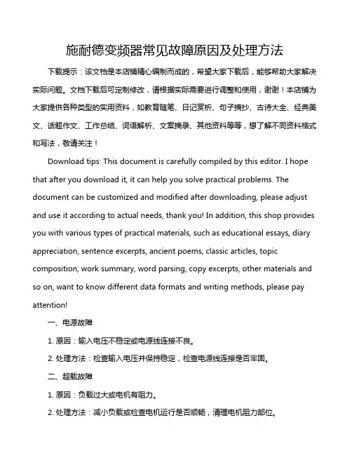 施耐德变频器常见故障原因及处理方法